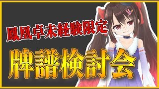 【天鳳鳳凰卓未経験者限定】鴨神教室牌譜検討会【VTuber】