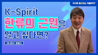 한류 영성문화를 제대로 알려주는 방송  | 왕종근 (아나운서)