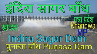 इंदिरा सागर बाँध खंडवा मध्य प्रदेश, पुनासा बांध, Indira Sagar Dam Khandwa Madhyapradesh