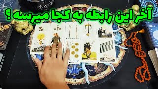 فال امپراطور - آخر این رابطه به کجا میرسه ؟