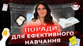 Поради для ефективного онлайн навчання | DarwinLand