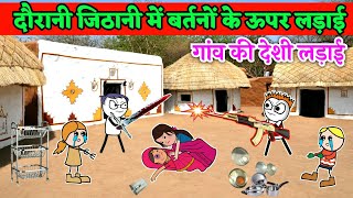 गांव की देसी लड़ाई 😡| gaon ki desi ladai | @TweenCraftChildren  tween craft comedy