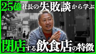 【飲食店経営】25億社長の失敗談から学ぶ閉店する飲食店の特徴