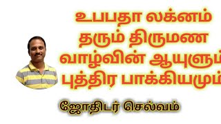 உபபதா லக்னம் தரும் திருமண வாழ்வின் ஆயுளும் புத்திர பாக்கியமும் | #NavamArulJothidam