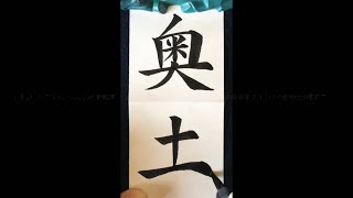 【リクエストThanks】【ASMR】【快眠書道】宛名書きをしよう。vol.18 奥土編【音フェチ】【筆ペン】