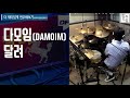 레슨편 다모임 달려 드럼으로 8마디만 연습하고 연주하기 1월 첫째 주 라이브 damoim dingo freestyle 염따 더콰이엇 사이먼디 팔로알토 딥플로우