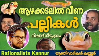 ആഴക്കടലിൽ വീണ പല്ലികൾ : നിഷാദ് നിടുമ്പ്രം. Nishad Nidumbram