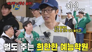 “아주 나쁜 놈들이야” 유재석, 지석진 놀리려는 하하×양세찬 검은 속내에 세우는 벌