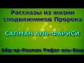 САЛМАН АЛЬ ФАРИСИ Рассказы из жизни сподвижников Пророка