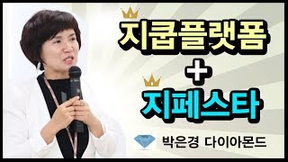 지쿱플랫폼에 지페스타까지 1+1 ★박은경마스터