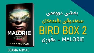 بەشی دووەمی سەندوقی باڵندەکان - Bird Box 2 | Malorie | Book Review