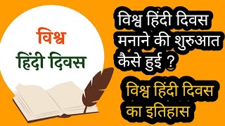 विश्व हिंदी दिवस कब मनाया जाता है ? | World Hindi Day |  Shiksha Culture