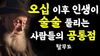 나이들수록 인생이 잘풀리는 사람들의 공통점 I 탈무드의 지혜 I 나이들수록 조심해야 하는 것들 I 나이듦의 지혜