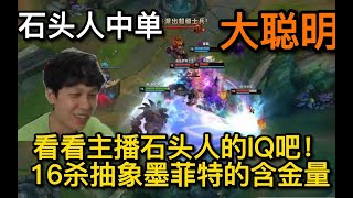 【陽光大男孩Shaco】覓渡：好好學吧！石頭人進化史，被直播間的好兄弟占用了大腦，經過主播的勸說，最後變成獨占！IQ肉眼可見的上升