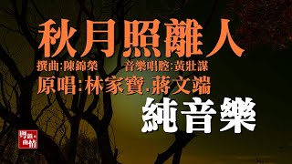 5m粵曲 【秋月照離人】【純音樂】【林家寶 蔣文端 演唱】陳錦榮 撰曲 黄壯謀 音樂唱腔