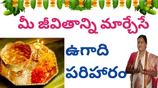 ఈ ఉగాదికి మీ జీవితాన్ని మార్చేసే అద్భుత పరిహారం|మన బాలాజీ ప్రేక్షకులందరికీ ఉగాది శుభాకాంక్షలు|ugadi|