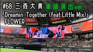 【軍師演出】#68 三森大貴(ソフトバンクホークス)登場曲「Dreamin' Together (feat.Little Mix)」／ FLOWER【2022年公式戦】