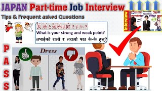 Japan Part Time Job Interview Questions Practice | Tips | धेरै सोधिने प्रश्नहरु नेपाली | Pass 面接