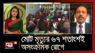 ৬৭% মানুষের মৃত্যু অসংক্রামক রোগে | Ekattor Sokal | Ekattor TV