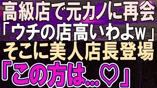 【感動する話】俺を貧乏人だと振った元カノと高級レストランで再会。元カノ「うちの店高いわよ」見下してくると店長が出てきて、俺が衝撃の展開に…