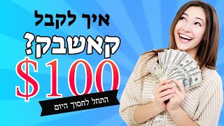 (CashBack) | חיסכון של 1%-20% בקניות באינטרנט🛒  - קאשדו