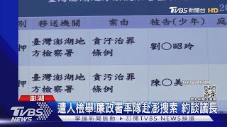 六連霸議長遭聲押禁見!涉收百萬賄款喬事｜TVBS新聞@TVBSNEWS02