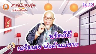 สายด่วนฮวงจุ้ย [ss1] EP15 |  ทริคดีดีเสริมเฮงให้กับพ่อค้าแม่ขายและเงินเสริมเฮง