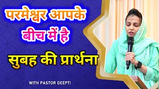 परमेश्वर आपके बीच में है | सुबह की प्रार्थना | Morning Prayer | शक्तिशाली प्रार्थना By Pastor Deepti