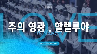 2024/12/22(주일) 꿈의교회, 사랑의 찬양대_주의 영광, 할렐루야