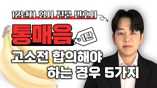 통매음 고소전에 합의해야 하는 경우 5가지!(feat. 통매음 전문변호사)