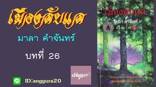 26.หนังสือเสียง เรื่องเมืองลับแล ประพันธ์โดย มาลา คำจันทร์ อ่านโดย อังกุระ