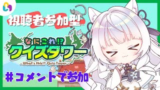 【なにこれ！？クイズタワー /fingger】参加型！何が落ちてくるかはコメント次第？【沙月りりか/新人Vtuber】