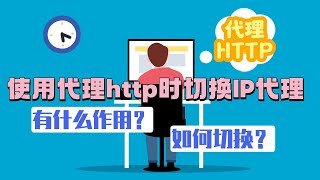 Stormproxies教你使用代理http时切换IP代理有什么作用？该如何切换？国外http代理，爬虫代理ip，还应用于数据抓取，匿名IP代理