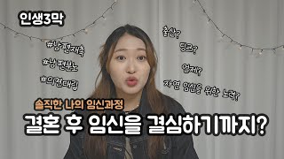 결혼 후 임신 과정, 감정변화 #임신준비