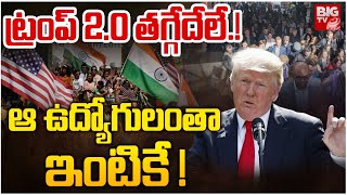 ట్రంప్ 2.0 తగ్గేదేలే.! ఆ ఉద్యోగులంతా  ఇంటికే ! : Donald Trump Big Shock To Employees.?| USA | BIG TV