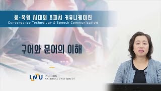 융복합 시대의 커뮤니케이션 01. 구어와 문어의 이해