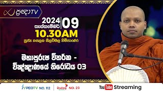 Pragna TV | Ven Hasalaka Seelawimala thero | 2024-09-09 | 10:30AM telecast