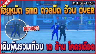 เมื่อเฮียหมัด SMD ดวลมีดอ้วน OVER เดิมพันรวมเกือบ 10M เล่นกันอ้วกงานนี้ | GTA V | WC2 EP.610