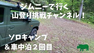 【新型ジムニー車中泊】新型ジムニーでソロキャンプ＆車中泊２回目！！