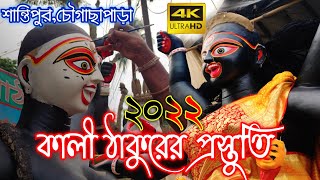 Making Kali Idol in Santipur 2022 | কালী ঠাকুরের প্রস্তুতি। শান্তিপুর চৌগাছা পাড়ার মৃৎশিল্প