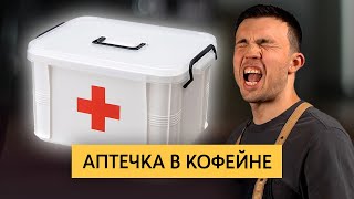 Аптечка в кофейне | Какие препараты и предметы первой помощи нужно иметь в барной аптечке