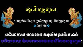 សូត្រធម៌ យថា បច្ចយំ សព្វានិ បនិមានិ បដិសង្ខាយោ អជ្ជ មយា