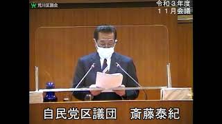 令和3年度荒川区議会定例会・11月会議・11月26日（午前）