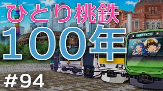 【ひとり桃鉄１００年】どうも！世界の鉄道王です！【94年目】