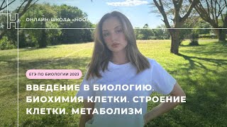 ВВЕДЕНИЕ В БИОЛОГИЮ. СТРОЕНИЕ КЛЕТКИ, БИОХИМИЯ КЛЕТКИ, МЕТАБОЛИЗМ / ЕГЭ ПО БИОЛОГИИ / НОО