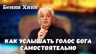 Как услышать голос Бога самостоятельно. Бенни Хинн