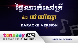 ថ្ងៃណាក៏សៅរ៍គ្រី - រាំវង់ - ខារ៉ាអូខេ ភ្លេងសុទ្ធ [Tonsaay Karaoke] FULL HD