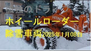 【ホイールロダー道路排雪作業】孤独のドライブ2025　#道路排雪作業 #車窓 #ホイールロダー