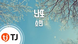 [TJ노래방] 난또 - 소민(Som In) / TJ Karaoke