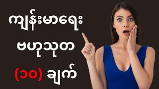 အံ့သြစရာကျန်းမာရေးဗဟုသုတ (၁၀)ချက် | ကျန်းမာရေး နှင့် အလှအပရေးရာ